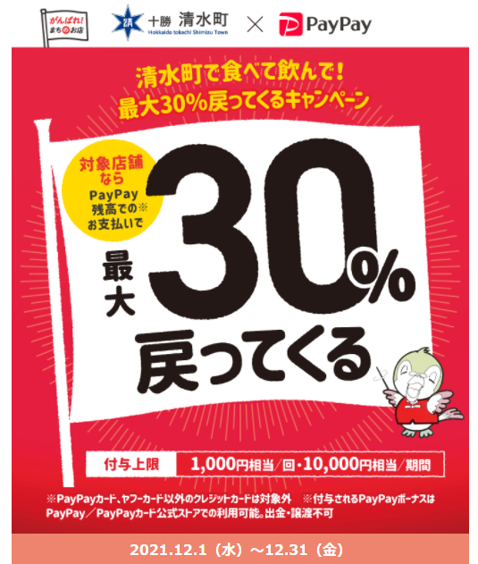 清水町で食べて飲んで！最大30％戻ってくるキャンペーン｜PayPay