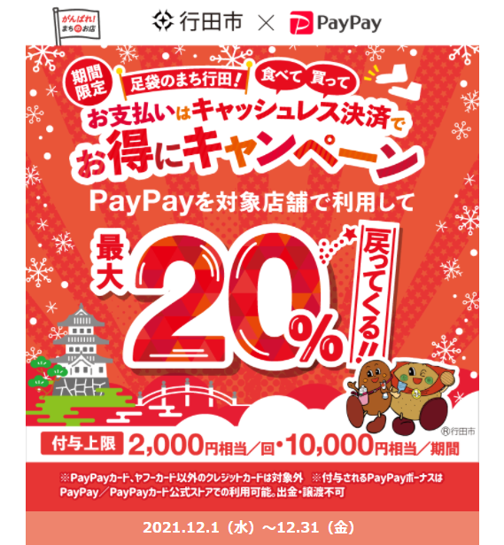 足袋のまち行田！お支払いは キャッシュレス決済でお得にキャンペーン｜PayPay