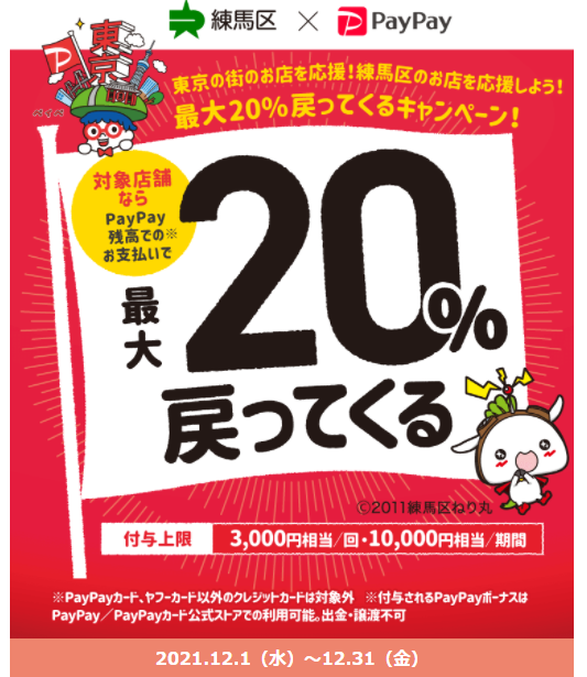 東京の街のお店を応援！練馬区のお店を応援しよう！最大20％戻ってくるキャンペーン！｜PayPay