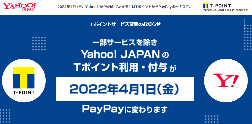 Yahoo! JAPAN - Ｔポイントサービス変更のお知らせ