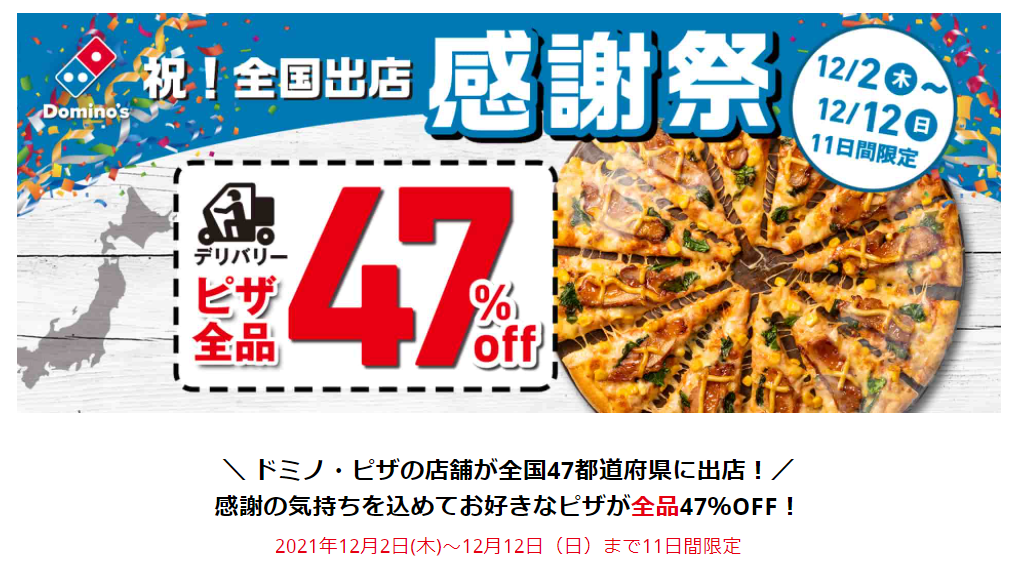 祝！全国出店感謝祭｜ドミノ・ピザ