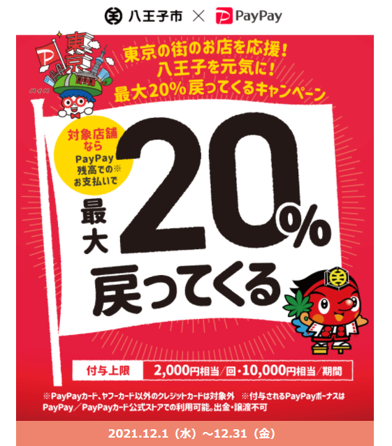 東京の街のお店を応援！八王子を元気に！最大20%戻ってくるキャンペーン｜PayPay