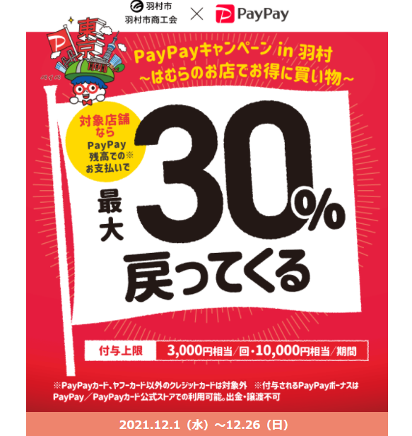 PayPayキャンペーン in 羽村～はむらのお店でお得に買い物～｜PayPay