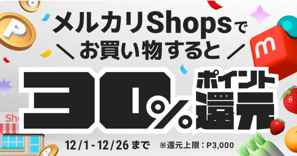 [12/1 ~ 12/26] もれなくお得！メルカリShopsのお買い物で30%還元キャンペーン！ | メルカリびより【公式サイト】