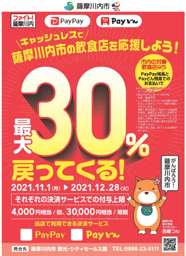 キャッシュレス決済による消費喚起事業「キャッシュレスで薩摩川内市の飲食店を応援しよう!」キャンペーン – こころ | 薩摩川内観光物産ガイド