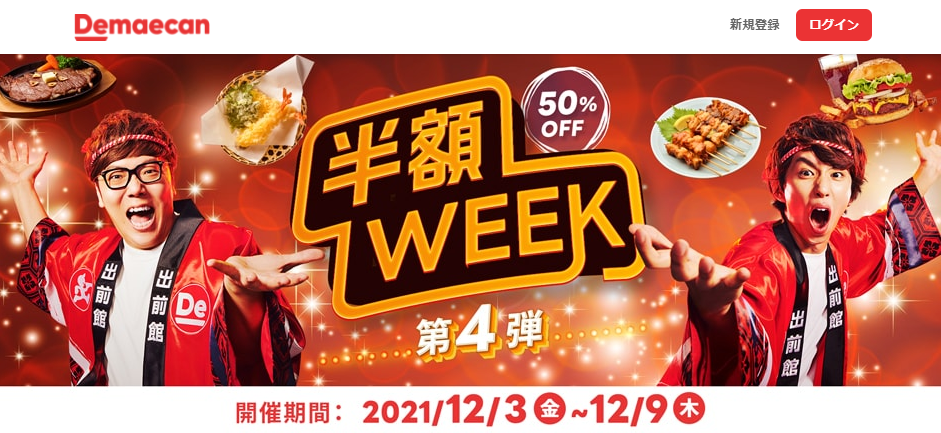 【出前館】半額WEEK、第4弾！