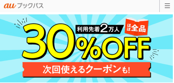ブックパスの日 | ブックパス ? auの電子書籍ストア ?