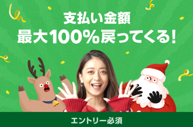 支払い金額最大100%戻ってくる！Xmas還元キャンペーン！ :LINEギフト公式ブログ