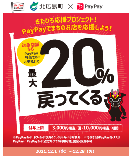 きたひろ応援プロジェクト！PayPayでまちのお店を応援しよう！｜PayPay