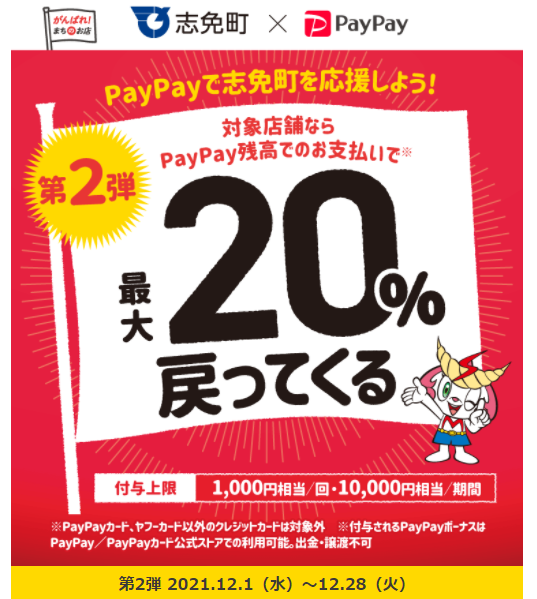 12月も！ちかっぱ熱い志免町キャンペーン｜PayPay