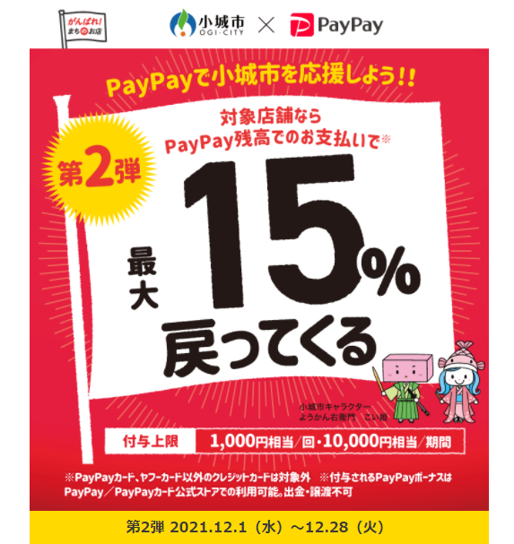 第2弾　PayPayで小城市を応援しよう！！最大15%戻ってくるキャンペーン｜PayPay