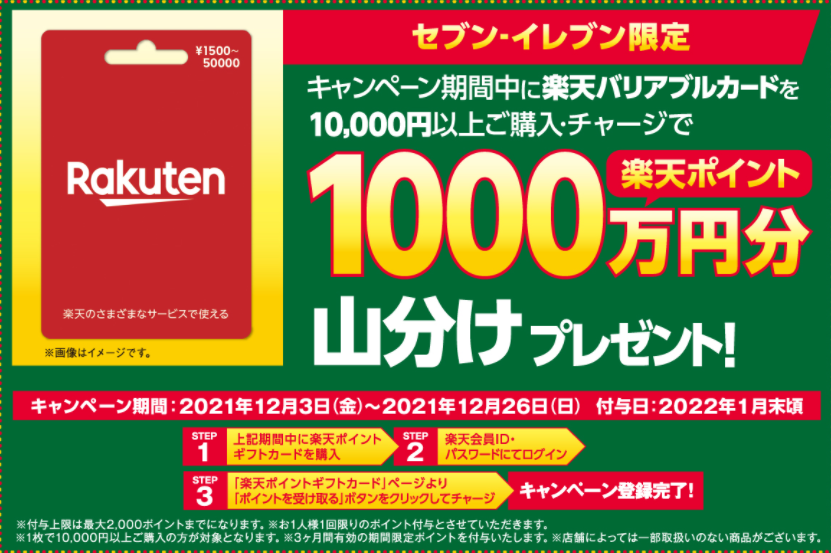 楽天ギフトカード購入で1000万円相当山分け 1万円以上購入限定 12 3 12 26 セブン イレブン 最速資産運用