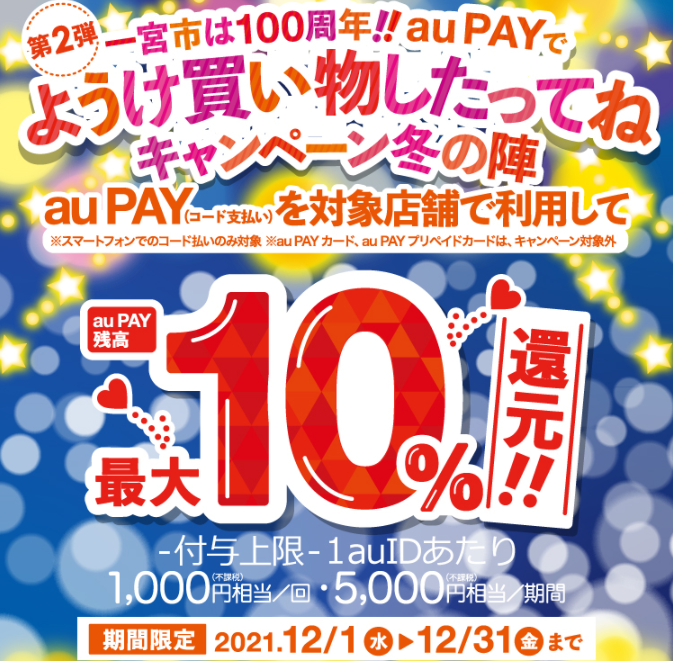 【一宮市×au PAY】一宮市は100周年！！au PAYでようけ買い物したってねキャンペーン冬の陣