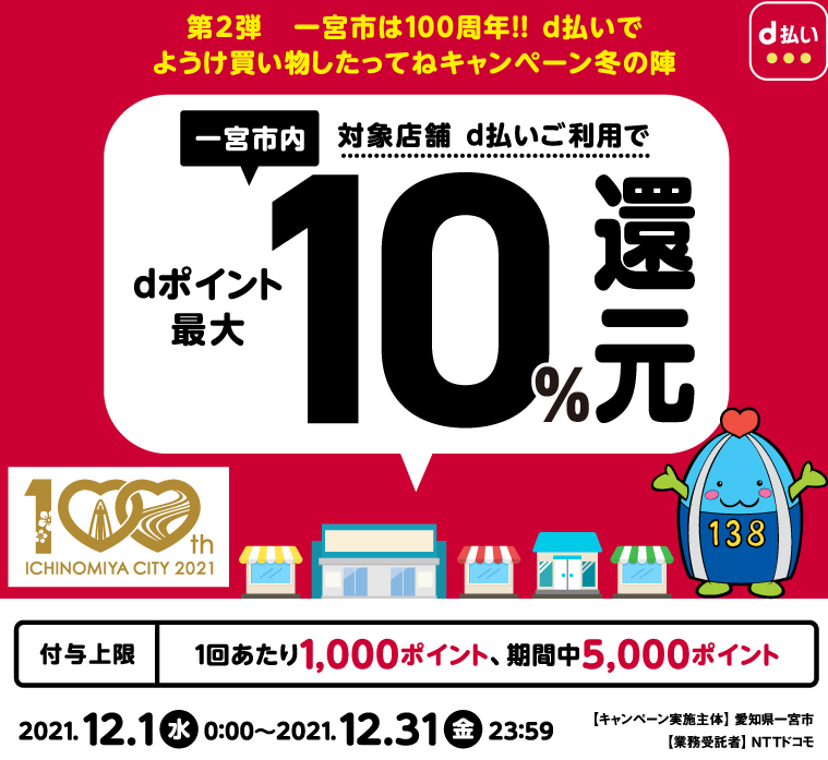 第2弾　一宮市は100周年！！d払いでようけ買い物したってねキャンペーン冬の陣 | d払い