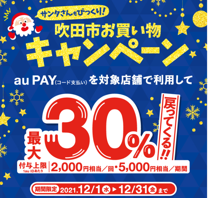 【吹田市×au PAY】大阪府吹田市×au PAYキャンペーン