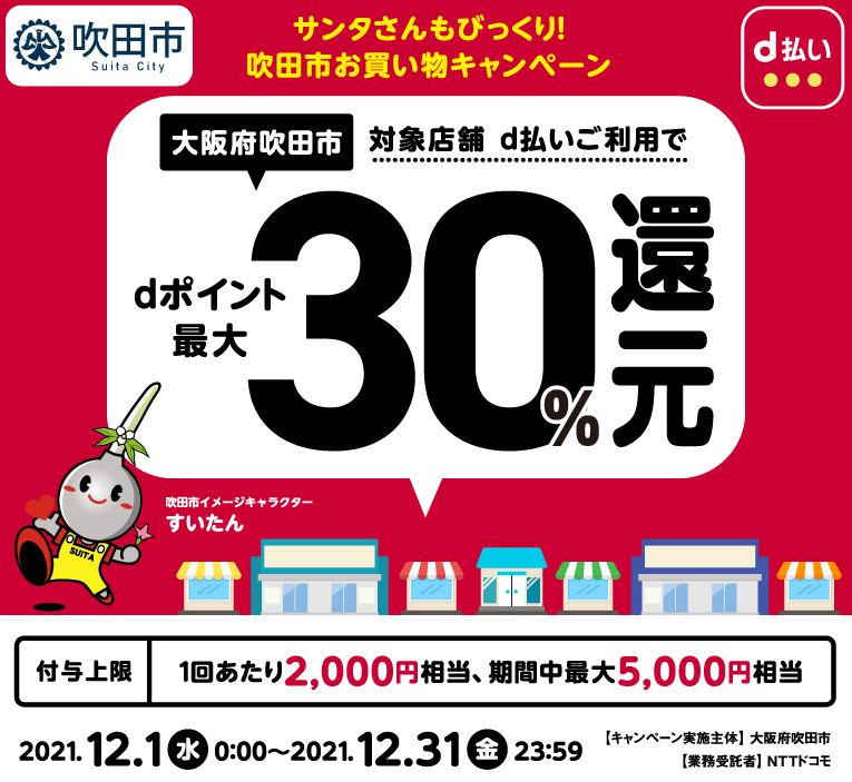 サンタさんもびっくり！吹田市お買い物キャンペーン | d払い
