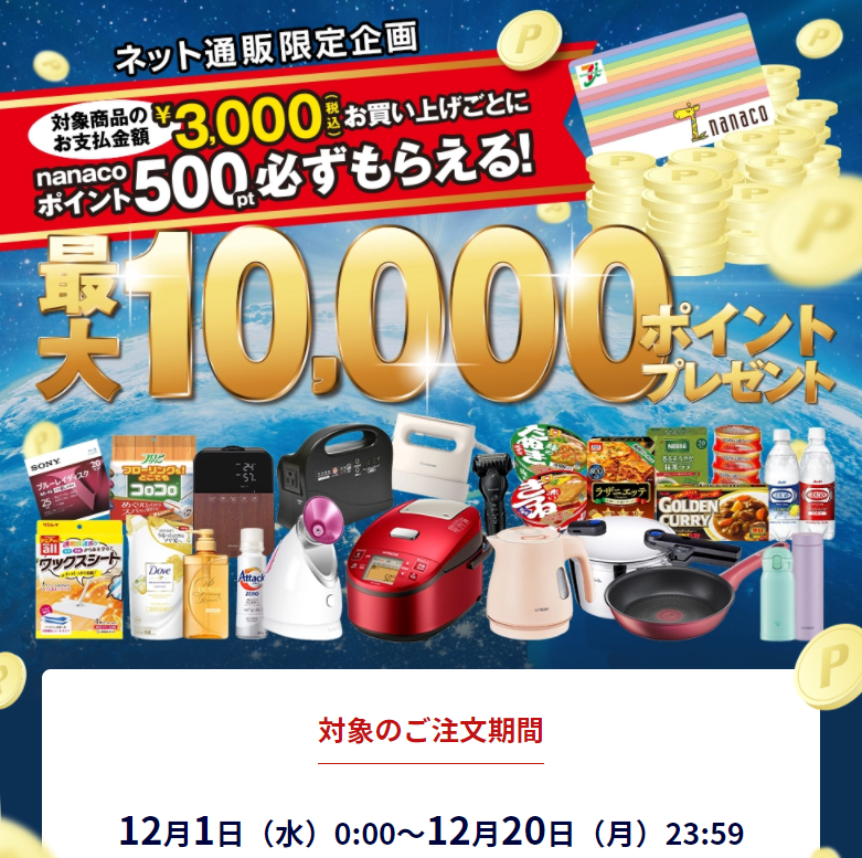 nanacoポイントプレゼントキャンペーン｜イトーヨーカドーネット通販