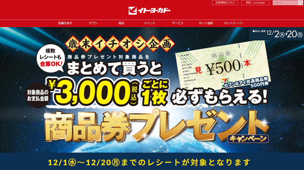 商品券プレゼントキャンペーン｜イトーヨーカドー