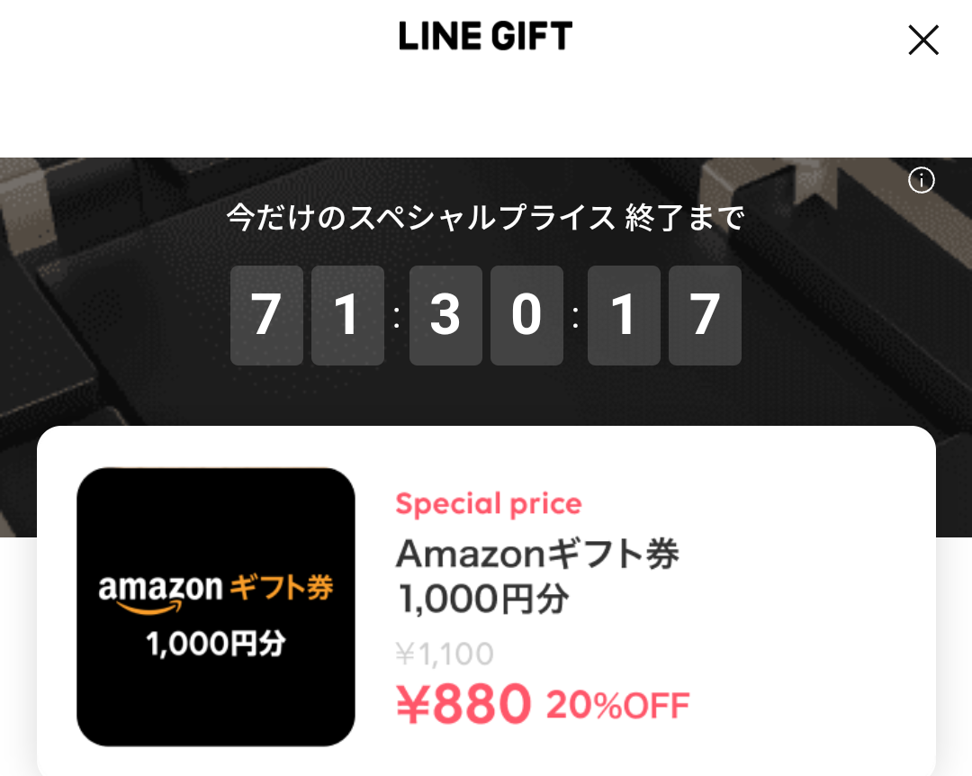 Amazonギフト券スペシャルプライス｜LINEギフト