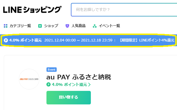 au PAY ふるさと納税 4.0% ポイント還元｜LINEショッピング