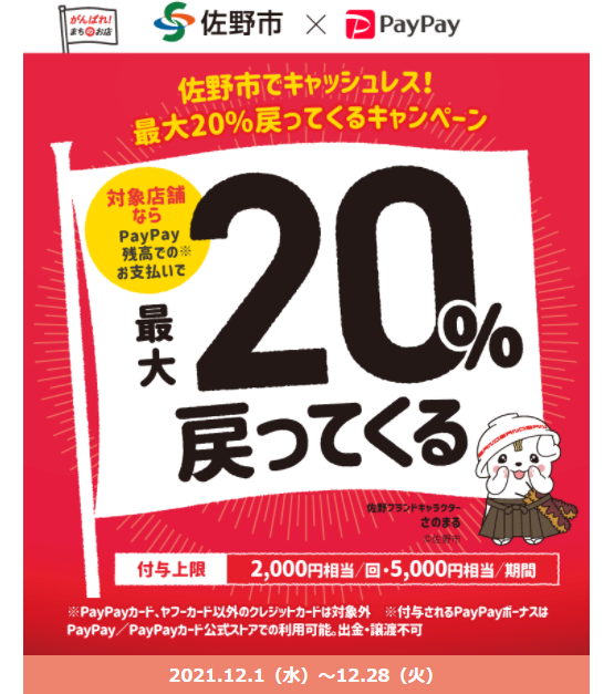 PayPay佐野市でキャッシュレス！最大20％戻ってくるキャンペーン！｜PayPay