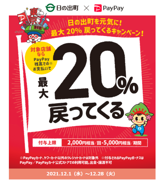 東京の街のお店を応援！日の出町を元気に！最大20％戻ってくるキャンペーン｜PayPay