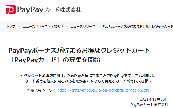 お得なクレジットカード「PayPayカード」の募集を開始｜PayPayカード株式会社