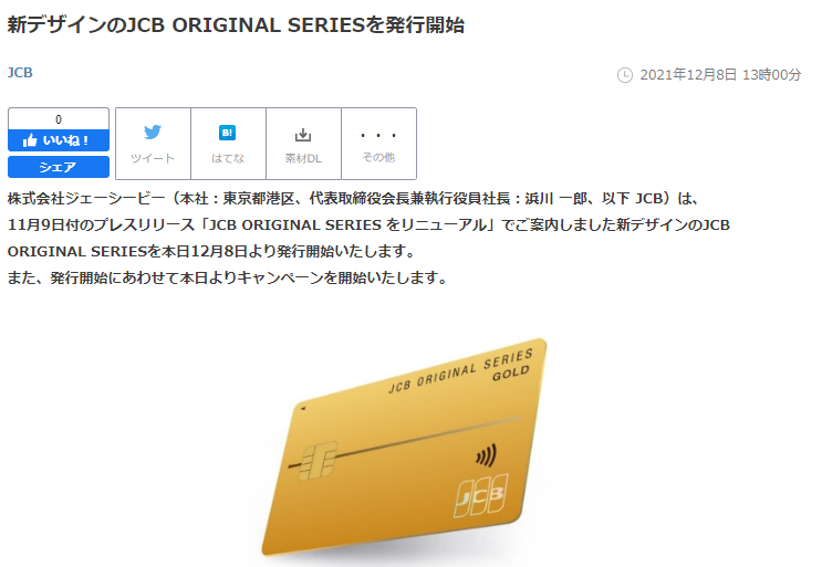 新デザインのJCB ORIGINAL SERIESを発行開始｜JCBのプレスリリース