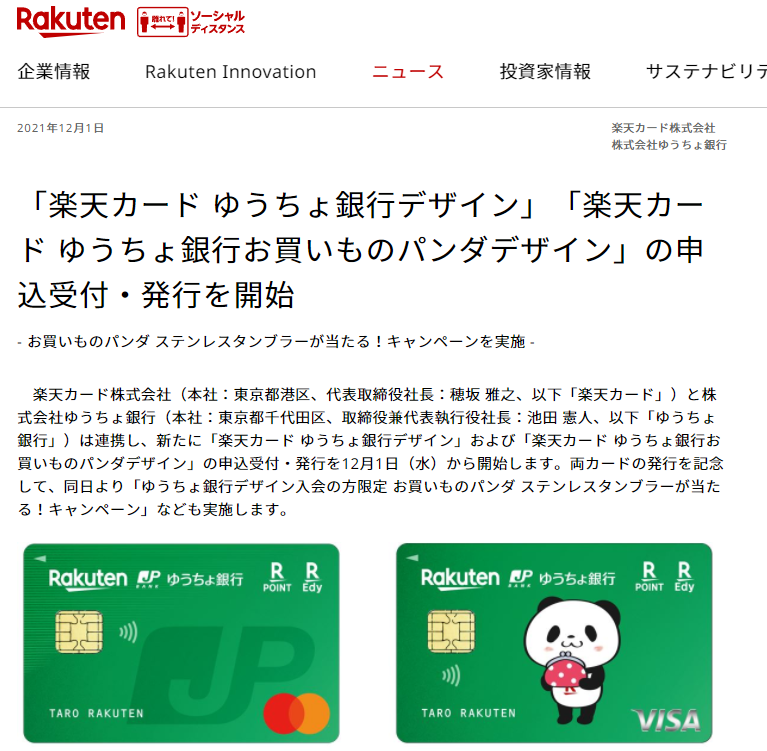 「楽天カード ゆうちょ銀行デザイン」「楽天カード ゆうちょ銀行お買いものパンダデザイン」の申込受付・発行を開始 | 楽天グループ株式会社