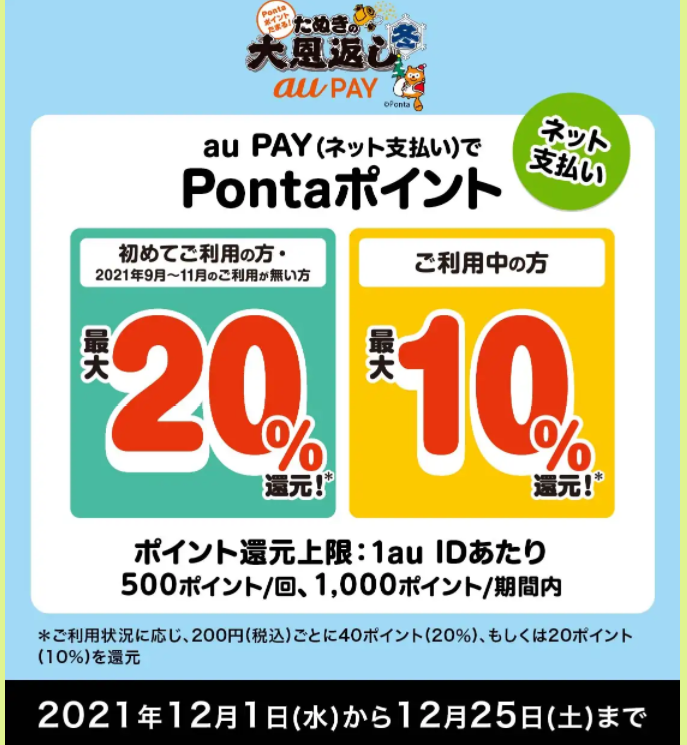 Pontaポイントたまる！ | たぬきの大恩返し冬(ネット支払い） | au