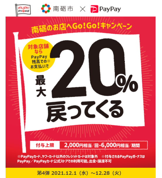 南砺のお店へGo！Go！キャンペーン｜PayPay