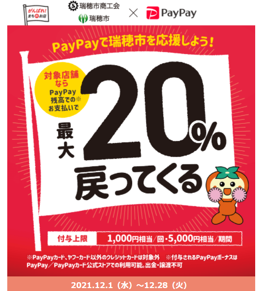 PayPayで瑞穂市のお店を応援しよう！｜PayPay