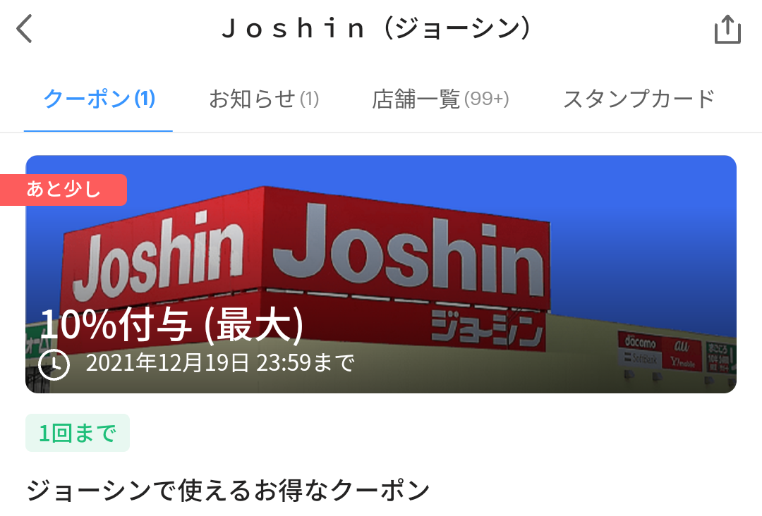 ジョーシン クーポン｜PayPay