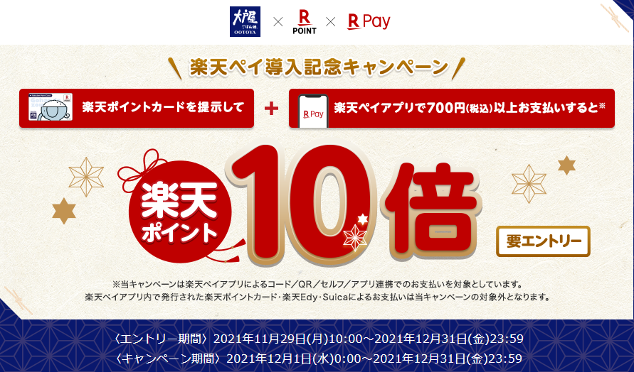 楽天ポイントカード:【大戸屋】楽天ペイアプリ導入記念！楽天ポイントカード提示＆楽天ペイアプリ決済で楽天ポイント10倍！ | キャンペーン一覧