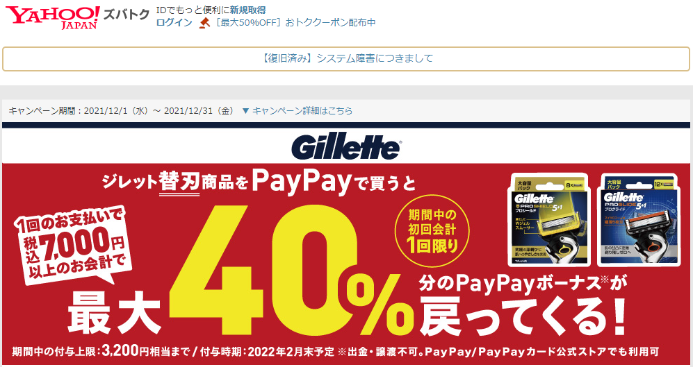 ジレット替刃製品購入で最大40％戻ってくるキャンペーン - Yahoo!ズバトク