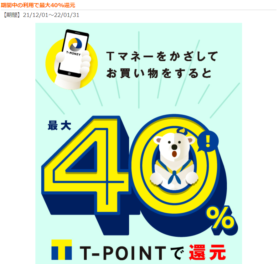 期間中の利用で最大40%還元｜Tサイト［Tポイント/Tカード］