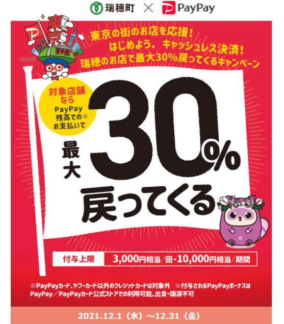 東京の街のお店を応援！はじめよう、キャッシュレス決済！瑞穂のお店で最大30%戻ってくるキャンペーン！｜PayPay
