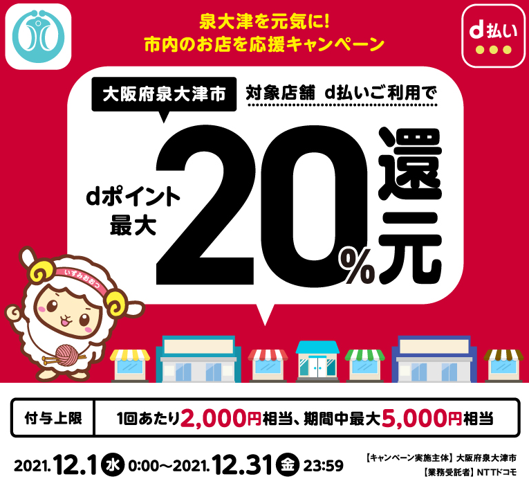 泉大津を元気に！市内のお店を応援キャンペーン | d払い