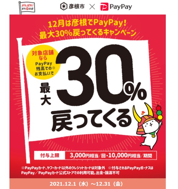 12月は彦根でPayPay！最大30％戻ってくるキャンペーン｜PayPay
