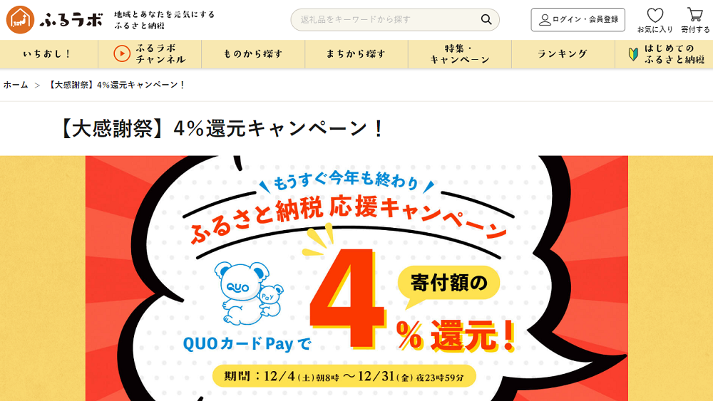 【大感謝祭】4％還元キャンペーン！｜ふるラボ