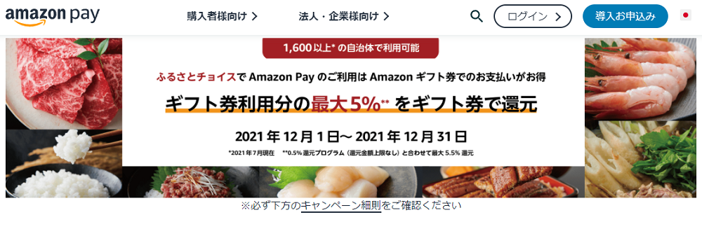 Amazon Pay:ふるさとチョイスにてAmazon Payご利用の際に、Amazonギフト券を使ってお支払いをしたら最大5%分をAmazonギフト券で還元！！