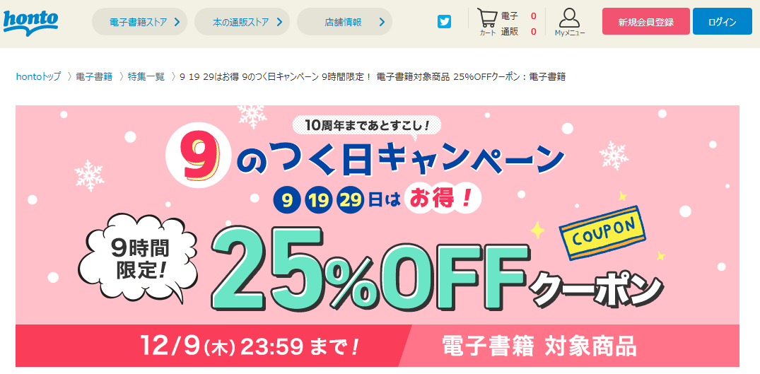 honto - 9のつく日キャンペーン 9時間限定！ 電子書籍全商品 25%OFFクーポン