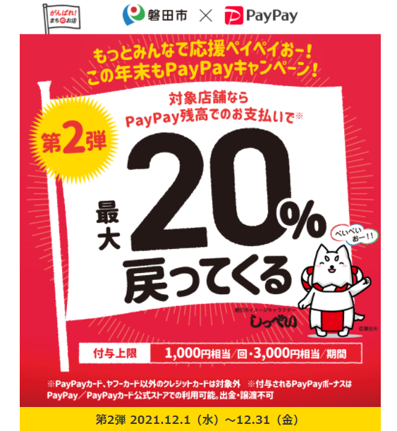 【第2弾】もっとみんなで応援ぺいぺいおー！この年末もPayPayキャンペーン！｜PayPay