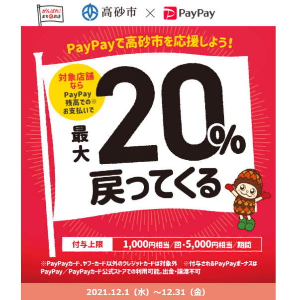がんばろう高砂市！”対象店舗で最大20%”戻ってくるキャンペーン｜PayPay