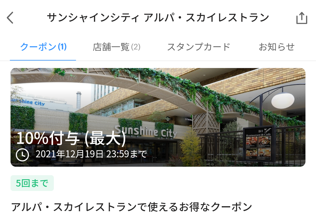 サンシャインシティ アルパ・スカイレストラン クーポン｜PayPay