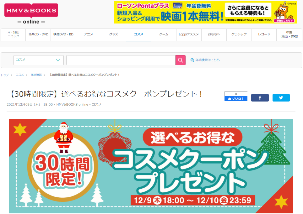 【30時間限定】選べるお得なコスメクーポンプレゼント！｜HMV&BOOKS online