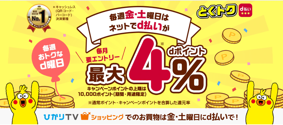 d払い 「毎週おトクなd曜日」