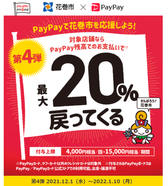 第4弾　がんばれ花巻！対象店舗で最大20％戻ってくるキャンペーン - キャッシュレス決済のPayPay