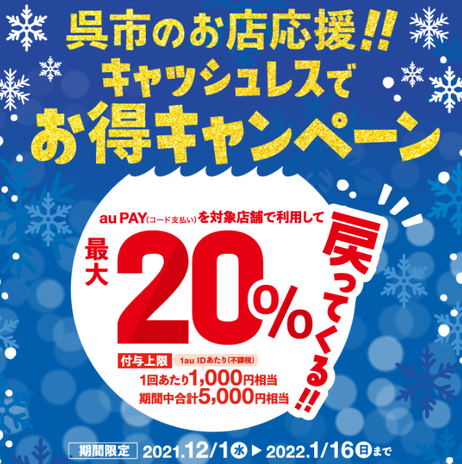 【呉市×au PAY】呉市のお店応援！！キャッシュレスでお得キャンペーン