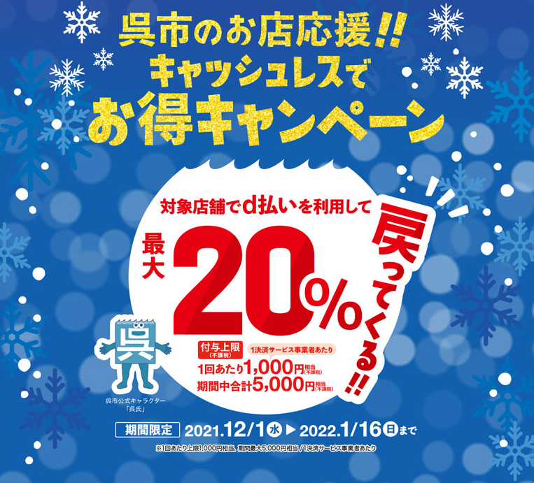 呉市のお店応援！！キャッシュレスでお得キャンペーン | d払い